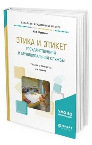 Обложка книги Этика и этикет государственной и муниципальной службы. Учебник и практикум для академического бакалавриата, Шувалова Н. Н.