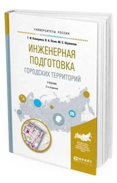 Обложка книги Инженерная подготовка городских территорий. Учебник для академического бакалавриата, Клиорина Галина Игоревна, Осин Владимир Алексеевич