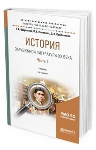 Обложка книги История зарубежной литературы XX века. Учебник для бакалавриата и магистратуры. В 2-х частях. Часть 1, Кобленкова Диана Викторовна, Новикова Вера Григорьевна