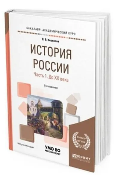 Обложка книги История России. Учебное пособие для вузов. В 2-х частях. Часть 1. До ХХ века, Кириллов Виктор Васильевич