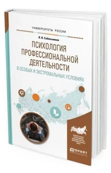 Обложка книги Психология профессиональной деятельности в особых и экстремальных условиях. Учебное пособие для вузов, Собольников В. В.