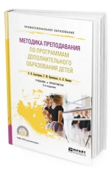 Обложка книги Методика преподавания по программам дополнительного образования детей. Учебник и практикум для СПО, Золотарева Ангелина Викторовна, Криницкая Галина Михайловна