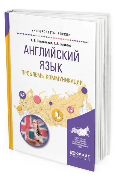 Обложка книги Английский язык. Проблемы коммуникации. Учебное пособие для вузов, Поплавская Татьяна Викторовна, Сысоева Татьяна Александровна