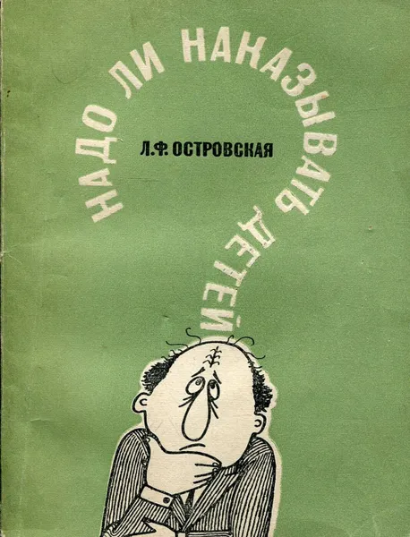 Обложка книги Надо ли наказывать детей?, Л.Ф. Островская