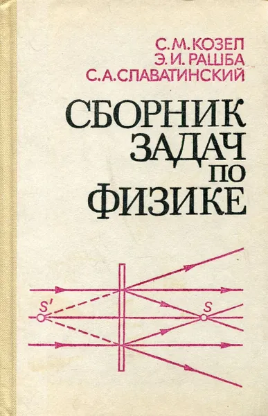 Обложка книги Сборник задач по физике, С.М. Козел, Э.И. Рашба, С.А. Славатинский