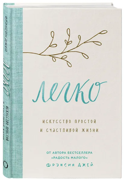 Обложка книги Легко. Искусство простой и счастливой жизни, Джей Фрэнсин