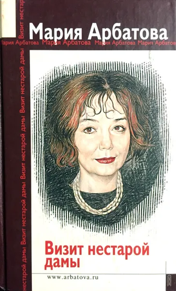 Обложка книги Визит нестарой дамы, Мария Арбатова