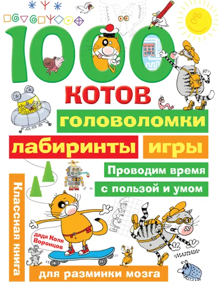Обложка книги 1000 котов: головоломки, лабиринты, игры, Воронцов Николай Павлович