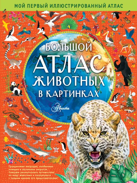 Обложка книги Большой атлас животных в картинках, Хокинс Эмили