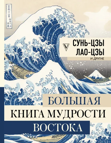 Обложка книги Большая книга мудрости Востока, Ямбург Евгений Шоломович, Малявин Владимир Вячеславович