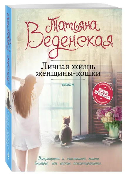 Обложка книги Личная жизнь женщины-кошки, Веденская  Татьяна