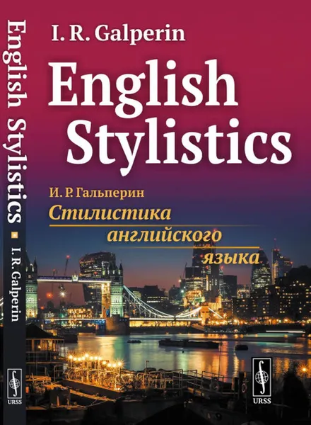 Обложка книги English Stylistics , Гальперин И.Р.