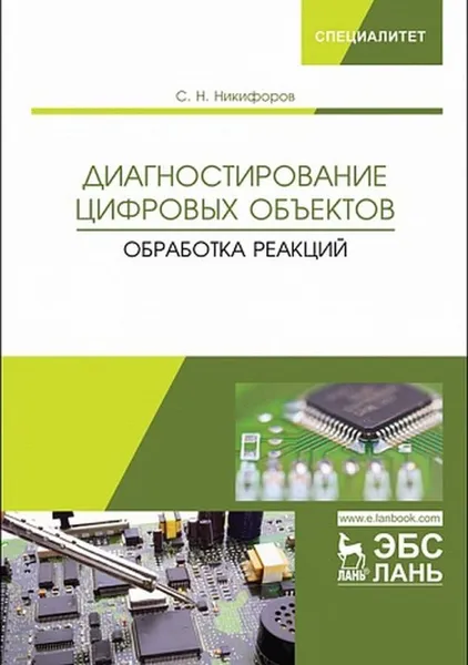 Обложка книги Диагностирование цифровых объектов. Обработка реакций, Никифоров С.Н.