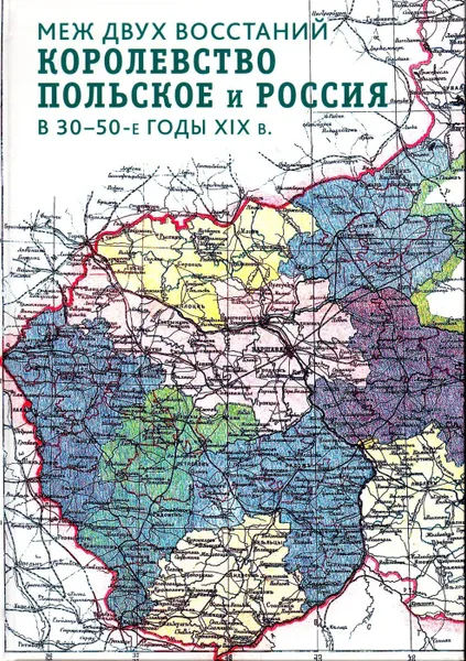 Обложка книги Меж двух восстаний. Королевство Польское и Россия в 30-50-е годы XIX в., С. М. Фалькович