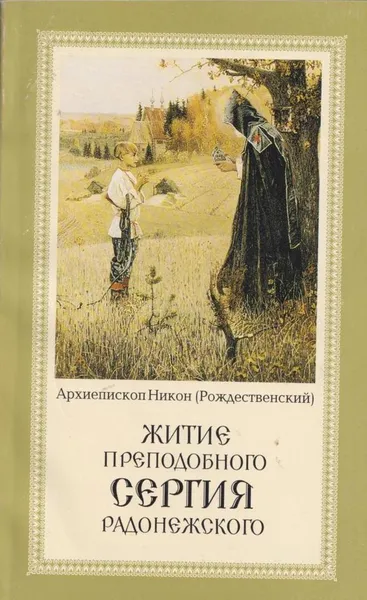 Обложка книги Житие преподобного Сергия Радонежского, Архиепископ Никон (Рождественский)