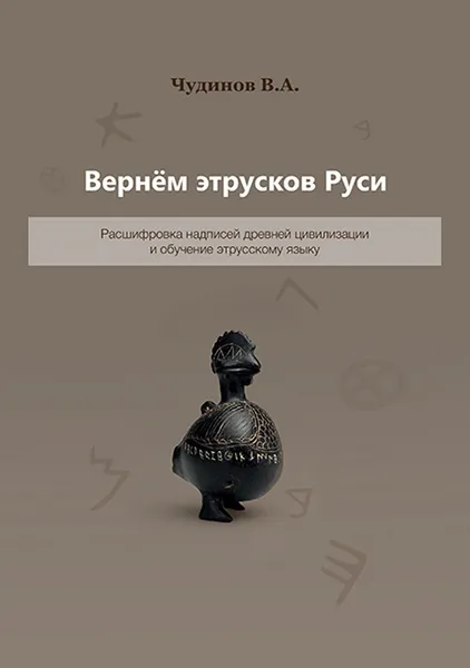Обложка книги Вернем этрусков Руси, Чудинов Валерий Алексеевич