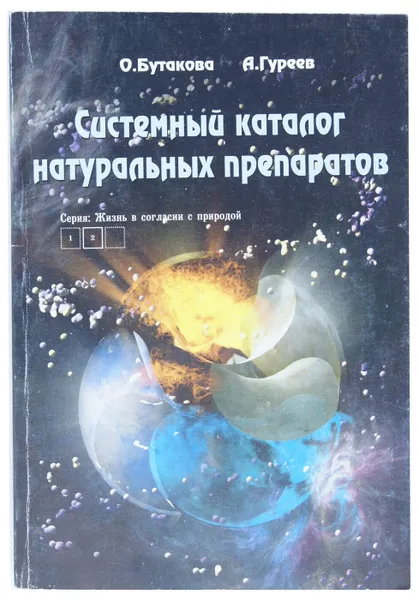 Обложка книги Системный каталог натуральных препаратов. Книга 2, О. Бутакова, А. Гуреев