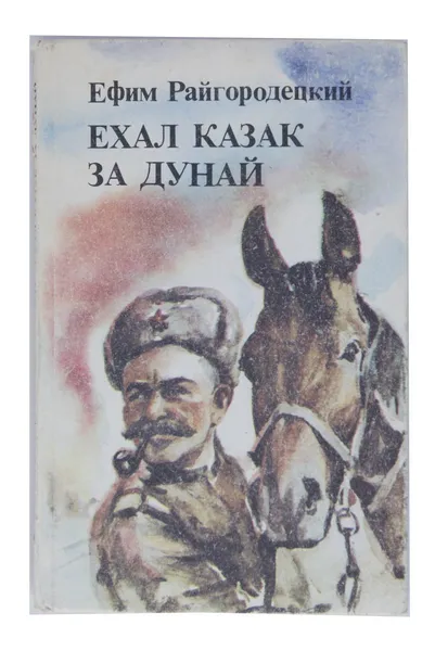 Обложка книги Ехал казак за Дунай, Ефим Райгородецкий