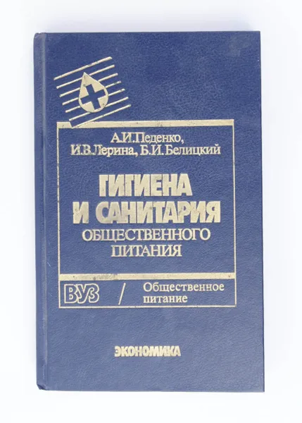 Обложка книги Гигиена и санитария общественного питания, А. И. Педенко, И. В. Лерина, Б. И. Белицкий