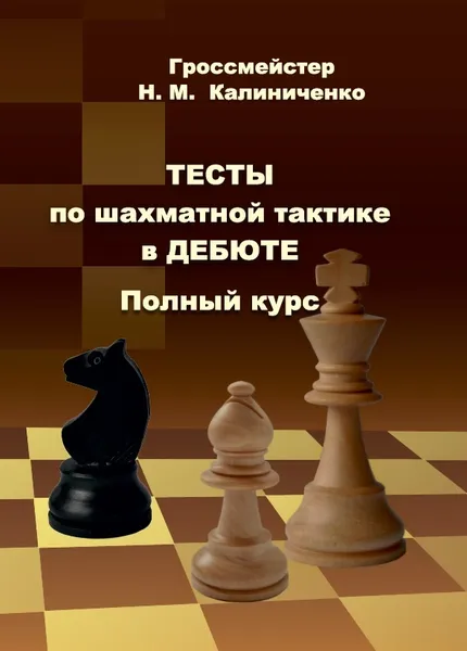 Обложка книги Тесты по шахматной тактике в дебюте. Полный курс, Калиниченко Николай Михайлович