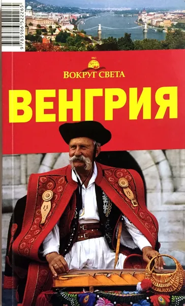 Обложка книги Венгрия. Путеводитель, Мария Сартакова