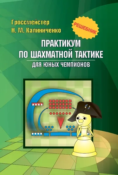 Обложка книги Практикум по шахматной тактике для юных чемпионов. Решебник, Калиниченко Николай Михайлович