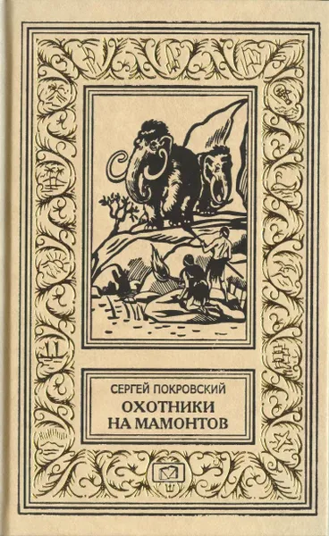 Обложка книги Охотники на мамонтов. Поселок на озере. Тайна жены Суама, Сергей Покровский