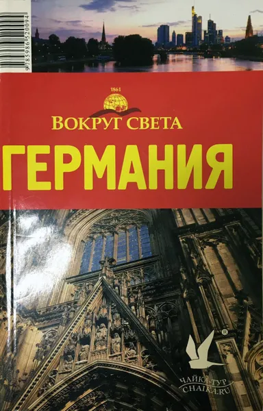 Обложка книги Германия. Путеводитель, Хропов Александр Г., Андреева Е. В.