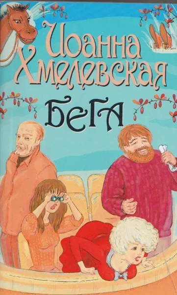 Обложка книги Бега, Иоанна Хмелевская