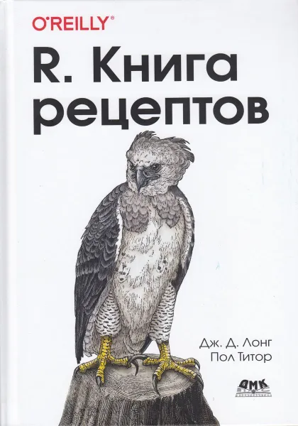 Обложка книги R. Книга рецептов, Дж. Д. Лонг, Пол Титор