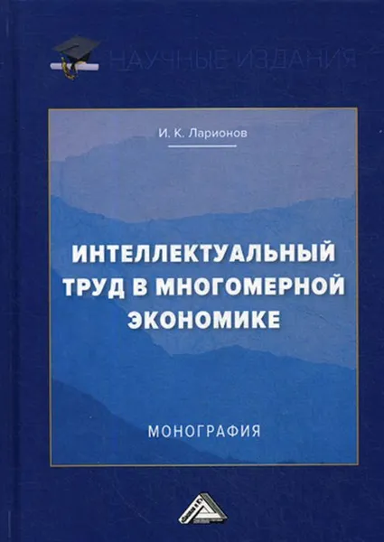 Обложка книги Интеллектуальный труд в многомерной экономике, Ларионов И.К.