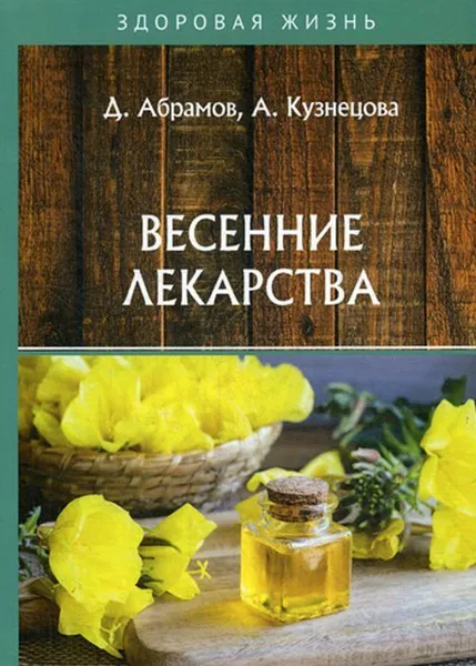 Обложка книги Весенние лекарства, Абрамов Д., Кузнецова А.