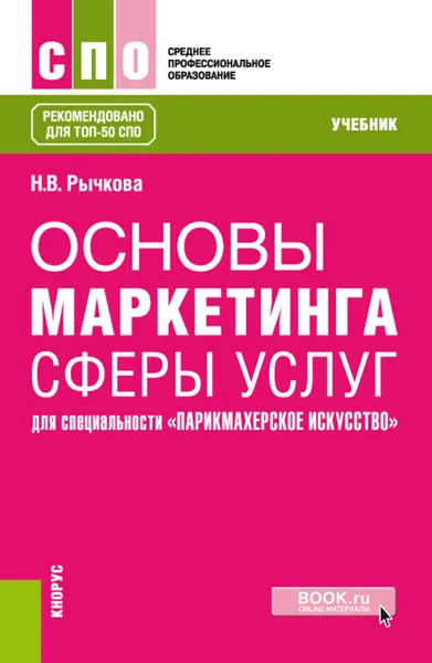 Обложка книги Основы маркетинга сферы услуг (для специальности 