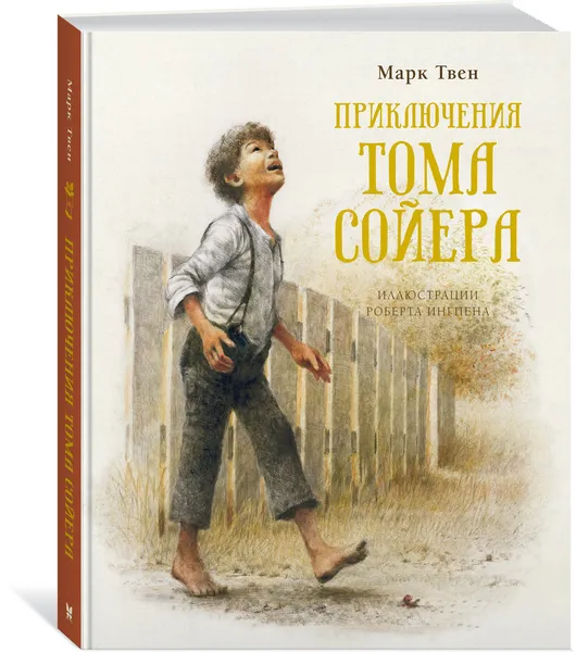 Обложка книги Приключения Тома Сойера, Твен Марк, Ингпен Роберт