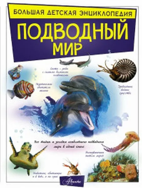 Обложка книги Подводный мир, Вайткене Л.Д.