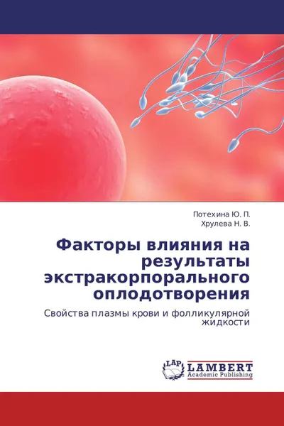 Обложка книги Факторы влияния на результаты экстракорпорального оплодотворения, Потехина Ю. П., Хрулева Н. В.