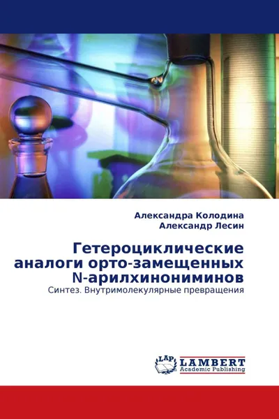 Обложка книги Гетероциклические аналоги орто-замещенных N-арилхинониминов, Александра Колодина, Александр Лесин