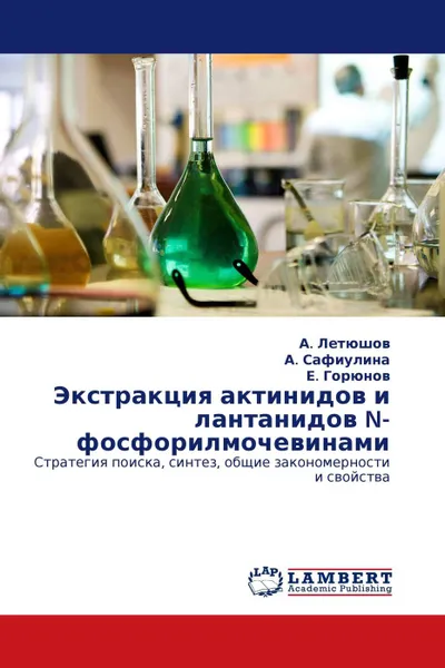 Обложка книги Экстракция актинидов и лантанидов N-фосфорилмочевинами, А. Летюшов,А. Сафиулина, Е. Горюнов