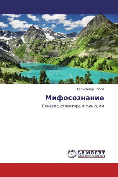Обложка книги Мифосознание, Александр Косов