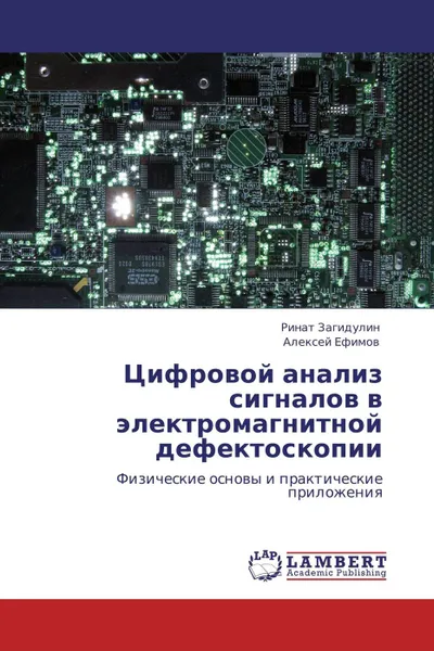 Обложка книги Цифровой анализ сигналов в электромагнитной   дефектоскопии, Ринат Загидулин, Алексей Ефимов