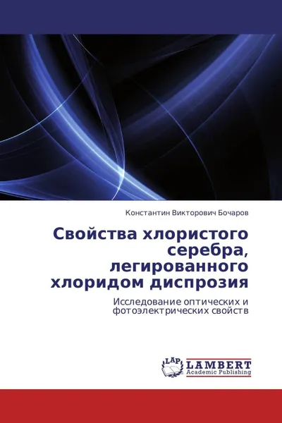 Обложка книги Свойства хлористого серебра, легированного хлоридом диспрозия, Константин Викторович Бочаров