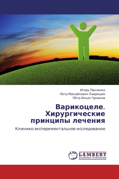 Обложка книги Варикоцеле. Хирургические принципы лечения, Игорь Панченко,Петр Михайлович Лаврешин, Пётр Ильич Чумаков