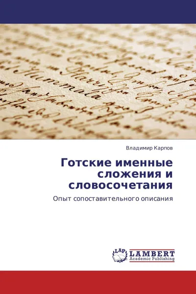 Обложка книги Готские именные сложения и словосочетания, Владимир Карпов