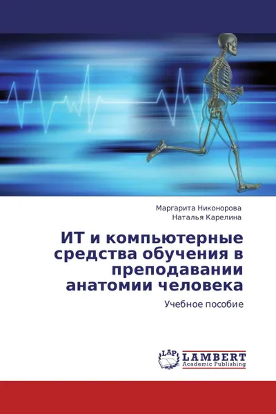 Обложка книги ИТ и компьютерные средства обучения в преподавании анатомии человека, Маргарита Никонорова, Наталья Карелина