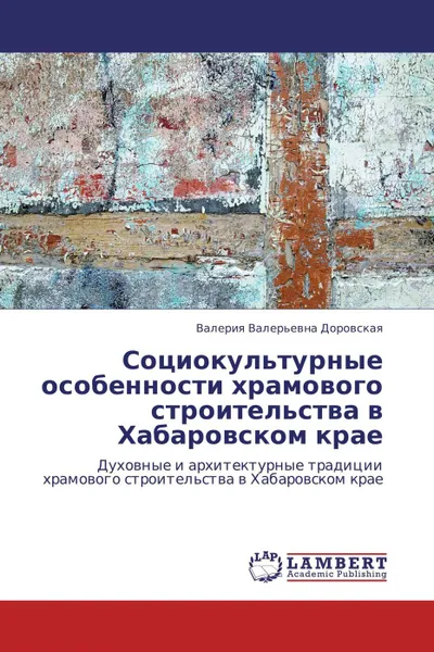 Обложка книги Социокультурные особенности храмового строительства в Хабаровском крае, Валерия Валерьевна Доровская