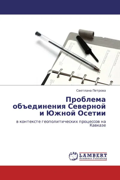 Обложка книги Проблема объединения Северной и Южной Осетии, Светлана Петрова
