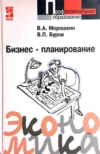 Обложка книги Бизнес-планирование, В.А. Морошкин, В.П. Буров