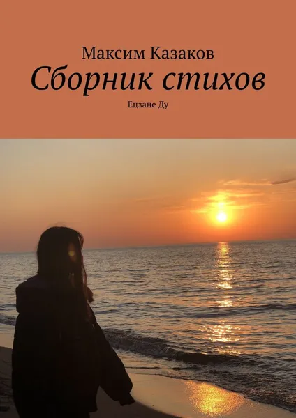 Обложка книги Сборник стихов, Максим Казаков