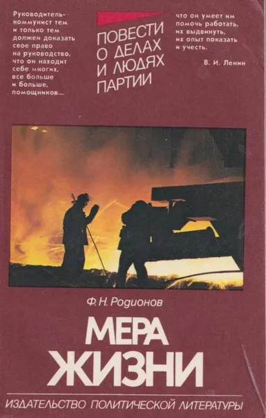 Обложка книги Мера жизни, Родионов Ф.Н.