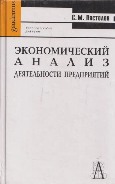 Обложка книги Экономический анализ деятельности предприятий, Сергей Пястолов